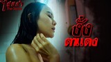 งั่งตาแดง  | ไสยดำ เดอะซีรี่ส์ | Haunting story #subtitle