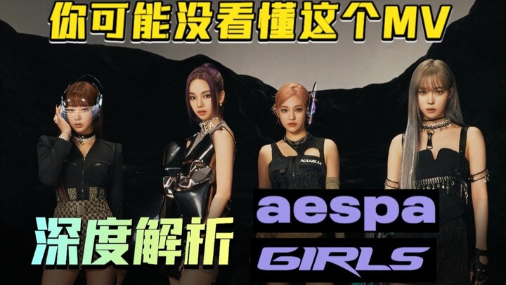 【Soi kỹ】Giải mã toàn bộ cốt truyện, cảnh quay và lời bài hát MV “Girls” của aespa. Xây dựng thẩm mỹ 