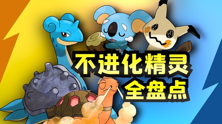 A rundown of 88 Pokémon that have yet to evolve! Were they officially abandoned, or do they enjoy sp