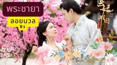 EP.12 พระชายาลอยนวล ปี 1 จบ