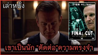 [เล่าหนัง]🎬เขามีอาชีพเป็นนักตัดต่อ "ความทรงจำ" The Final Cut 2004 ตัดต่อ สมองคน