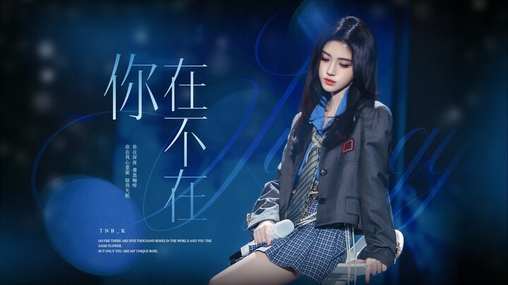 【จูจิ้งอี】ค่ำคืนแห่งความยิ่งใหญ่ของ QQ Music “เธออยู่ หรือไม่อยู่” ถ่ายสด 4K ความละเอียดสูง จากกล้อง