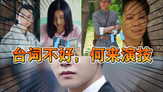 台词不好，谈什么演技呢？