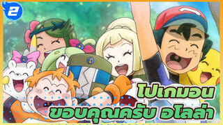 โปเกมอน
ขอบคุณครับ อโลล่า_2