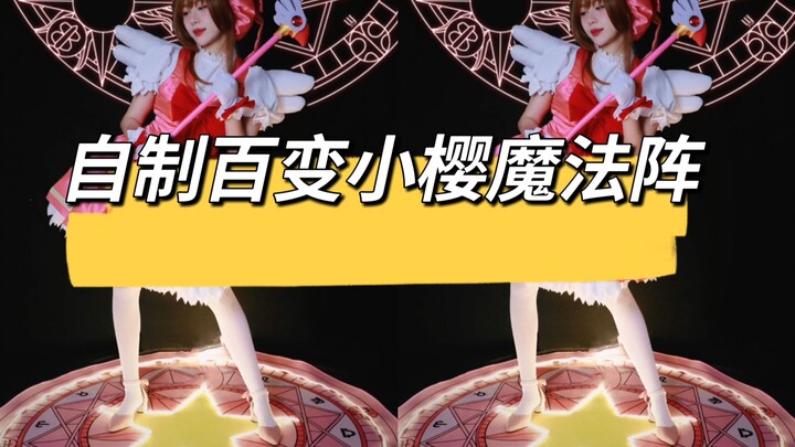 补番｜做了个可以发光的百变小樱魔法阵，感觉自己真的有魔法了