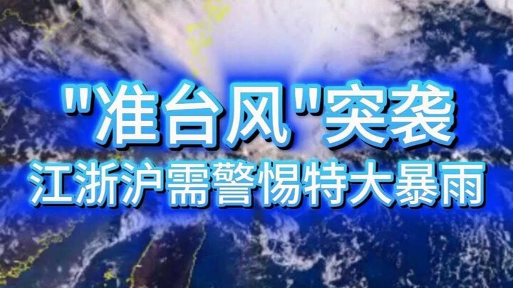 “พายุกึ่งไต้ฝุ่น” จู่โจม หวังเจียงซูและเซี่ยงไฮ้โปรดระวังฝนตกหนักถึงหนักมาก