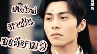 เกิดใหม่มาเป็นองค์ชายเก้า