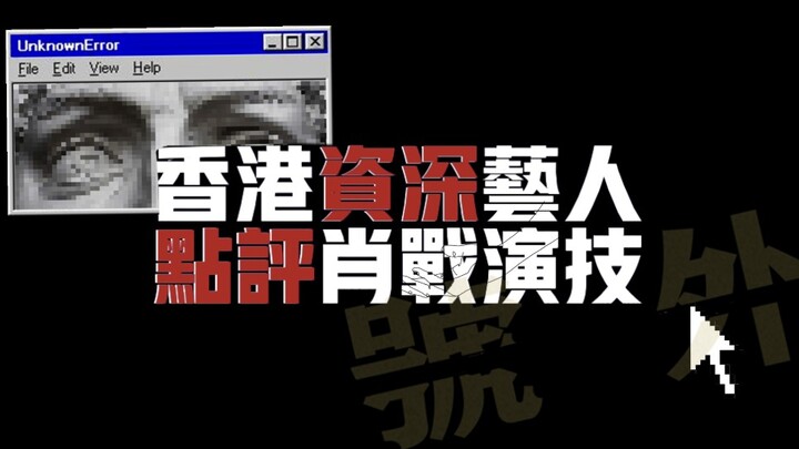 Nghệ sĩ kỳ cựu Hồng Kông nhận xét về diễn xuất của Tiêu Chiến | “Khi thấy anh ấy như vậy, tôi đã khó