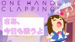 【One Hand Clapping】今日もはじまる声を操る時間【#ときのそら生放送】