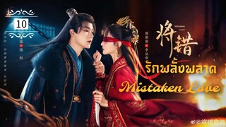 ᎬᏢ.10 𝓜𝓲𝓼𝓽𝓪𝓴𝓮𝓷 𝓛𝓸𝓿𝓮 [พากย์ไทย]