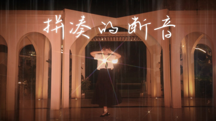 暴雨中的断音。