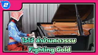 [โจโจ้ ล่าข้ามศตวรรษ: สายลมทองคำ]OP1[Fighting Gold]
เวอร์ชั่นเปียโน_2