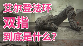 ما هي الأصابع في "إرث إلدن" بالضبط؟ [قصة إرث إلدن]