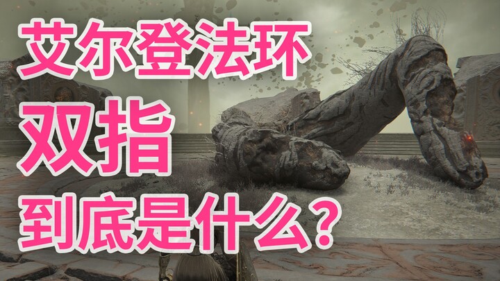 What exactly are the Fingers in "Elden Ring"? [Elden Ring Story]