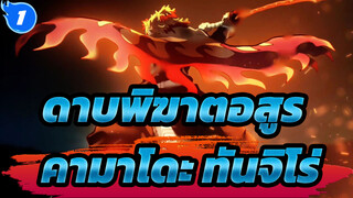 [ดาบพิฆาตอสูร|ศึกรถไฟสู่นิรันดร์]-คามาโดะ ทันจิโร่_1