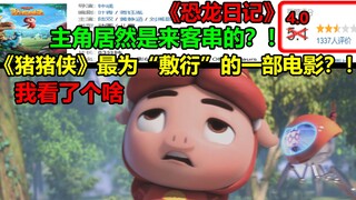 The most perfunctory movie of "Pig Man"? ! ! The main character is just a cameo? !