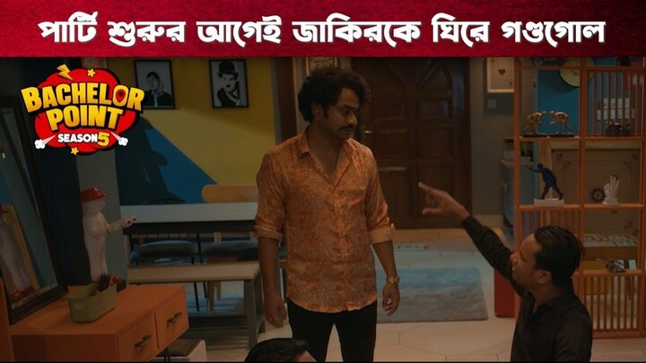 পার্টি শুরুর আগেই জাকিরকে ঘিরে গণ্ডগোল | Bachelor Point | S5 | Boom Films