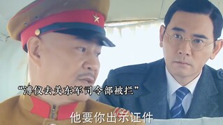 末代皇帝溥仪去关东军司令部被卫兵阻拦，下一秒直接一脚教他做人