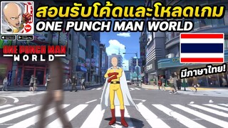 สอนรับโค้ดและติดตั้งเกม One Punch Man World
