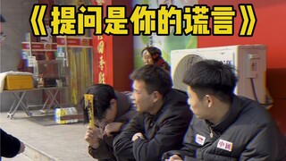 提问是你的谎言