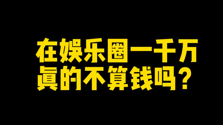 ดังนั้น หวังอี้ป๋อจึงสามารถดูถูกคนที่มีเงินสิบล้านและร้อยล้านได้จริงๆ หรือ?