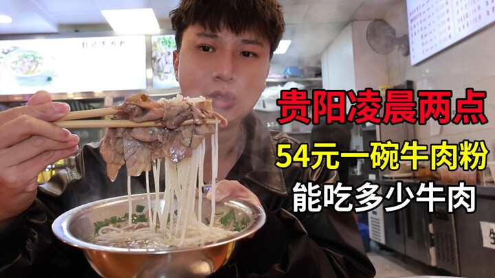 Thử thách lúc 2 giờ sáng ở Quý Dương: Với 54 tệ một tô bún bò, bạn sẽ được ăn bao nhiêu thịt bò?