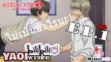 [YAOI] Super Lovers S2 - ฉันไม่อยากให้นายไปเลย T^T [CUT EP1]