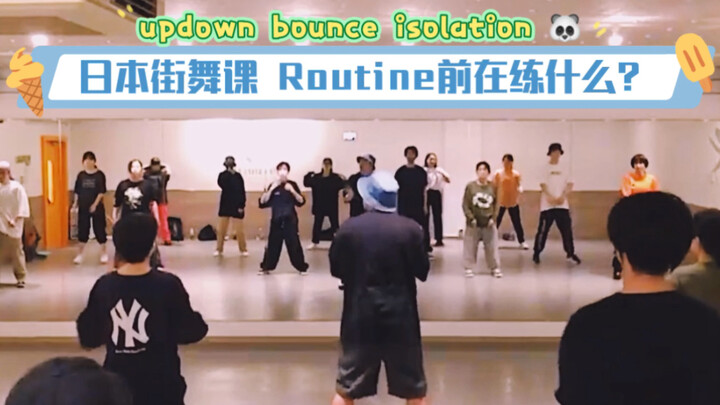 日本街舞课！Hiphop入门！Routine前在练什么？Uptown！Bounce！Isolation！5分钟跟练！分享给零基础！练质感！