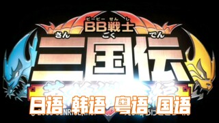 SD高达三国传 OP主题曲 日语 韩语 粤语 国语