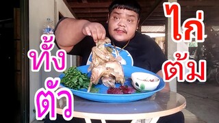 ไก่ต้มทั้งตัว!!   🐓🐓🐓