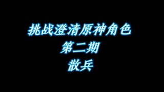 挑战澄清原神角色第二期散兵