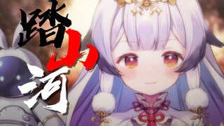 『踏山河』女版高八度翻唱‖戏腔‖【兰音Reine】