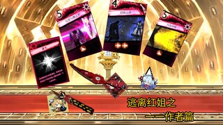 逃离红姐之作者篇