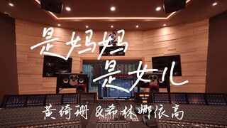 ฟังเพลง "Mother, Daughter" ของ Huang Qishan/Xilinayi Gao ในสตูดิโอบันทึกเสียงสุดหรู [ความละเอียดสูง]