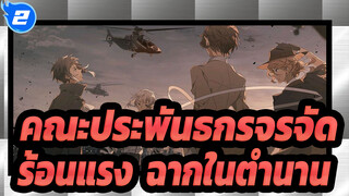 [คณะประพันธกรจรจัด/MAD] ร้อนแรง&ฉากในตำนาน - ไฟ_2