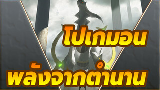 โปเกมอน |พลังจากตำนาน