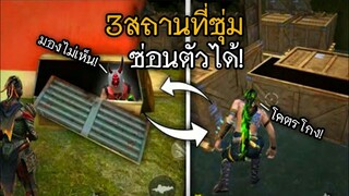 3 สถานที่ซุ่มสุดเจ๋ง!? สามารถซ่อนตัวได้! ในเกม Free Fire