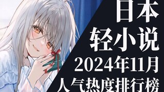 【排行榜】2024年11月全月轻小说排行榜TOP20
