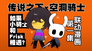 【Undertalex空洞骑士】同人联动漫画第一集：如果小骑士和Frisk相遇？