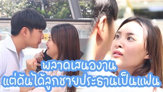 หนังสั้น : พลาดเสนองาน แต่ดันได้ลูกชายประธานเป็นแฟน | ทะเล้นฟิล์ม #หนังสั้น