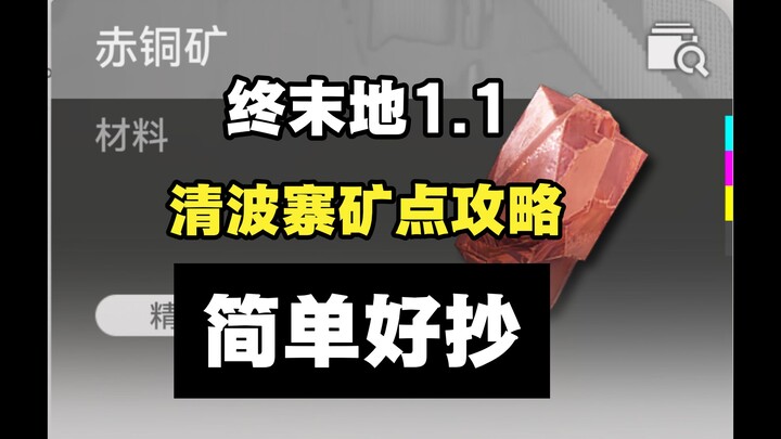 [The Outer Worlds] Wuling Qingbo Village: Red Copper Ore Mine Route Guide — Set It Up and Let It Run