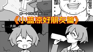 原创漫画《小蓝凉》好朋友篇（完）小蓝凉遇到肥宅大叔...