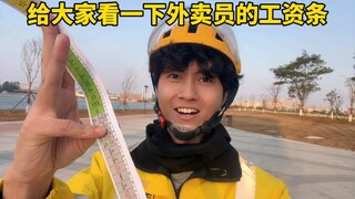 外卖发工资啦，最开心的就是今天了，一个月的辛勤付出都是值得的！