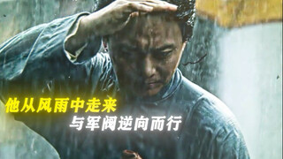 “他从风雨中走来，记住了，看见了，改变了”