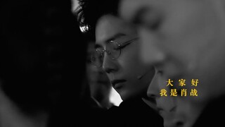 大家好，我是肖战