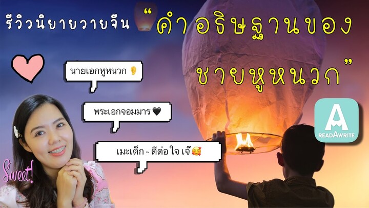 [รีวิวนิยายวายจีน] #คำอธิษฐานของชายหูหนวก | เมะร้ายๆสไตล์จอมมาร😈 x เคะใสซื่อบริสุทธิ์ดุจผ้าขาว🥺