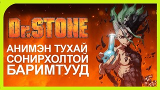 Doctor Stone анимэн тухай, сонирхолтой баримтууд