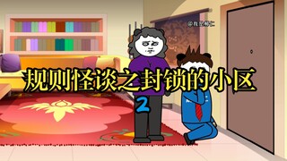 规则怪谈之封锁的小区2