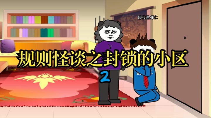 规则怪谈之封锁的小区2