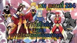 (นิยายWN)การโต้กลับ และ การปกครองของเทวทูต  เกิดใหม่ทั้งทีก็เป็นสไลม์ไปซะแล้ว ตอนที่ 234